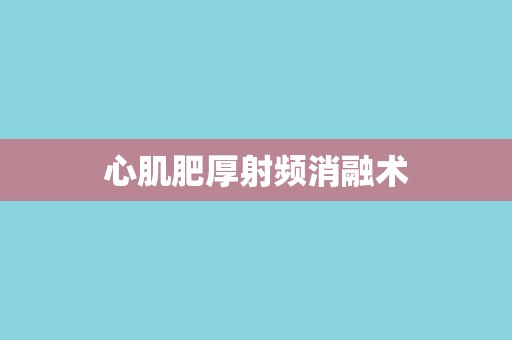心肌肥厚射频消融术