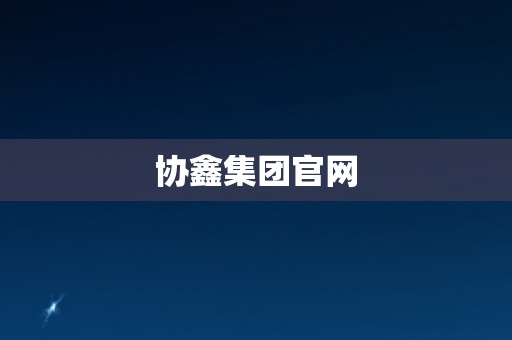 协鑫集团官网