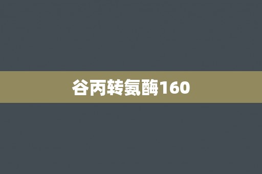 谷丙转氨酶160