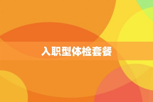 入职型体检套餐