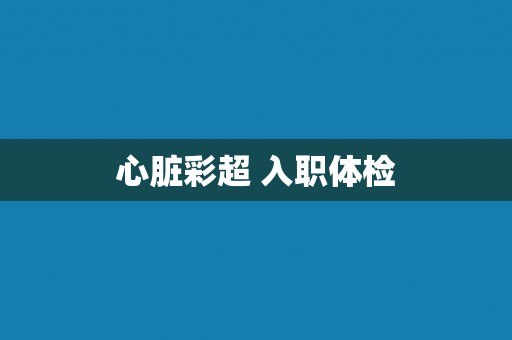 心脏彩超 入职体检