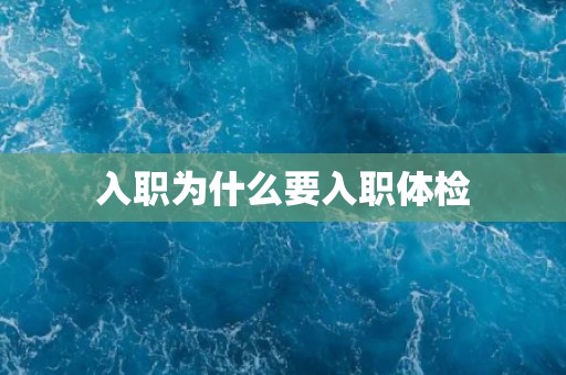 入职为什么要入职体检