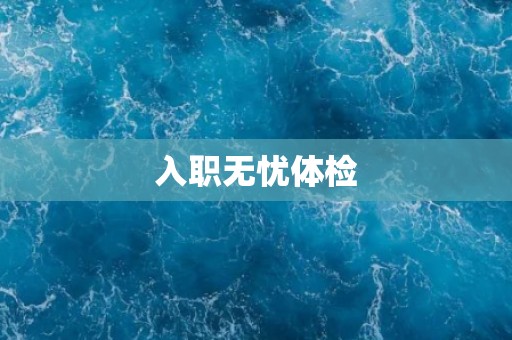 入职无忧体检