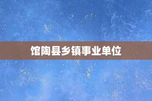 馆陶县乡镇事业单位