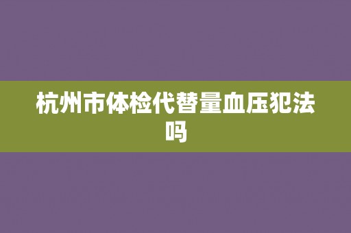 杭州市体检代替量血压犯法吗