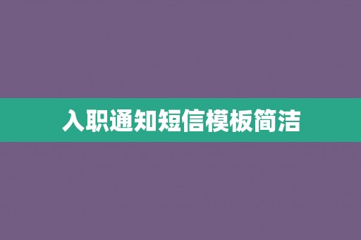 入职通知短信模板简洁