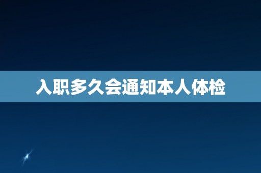 入职多久会通知本人体检