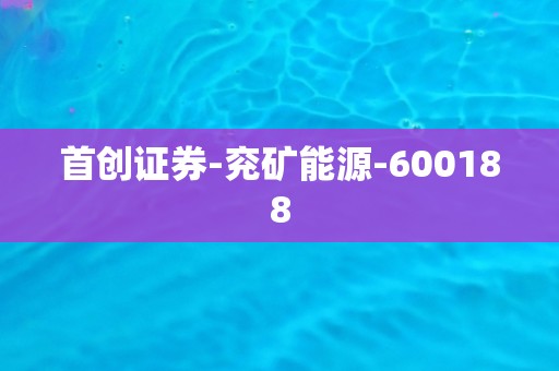 首创证券-兖矿能源-600188