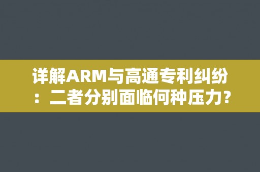 详解ARM与高通专利纠纷：二者分别面临何种压力？