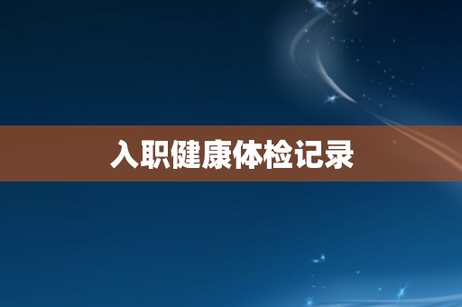 入职健康体检记录