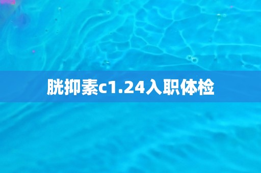 胱抑素c1.24入职体检