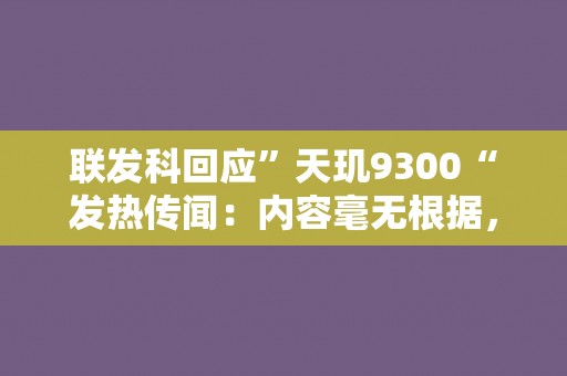 联发科回应”天玑9300“发热传闻:内容毫无根据,芯片11月发布 联发科回应”天玑9300“发热传闻:内容毫无根据,芯片11月发布