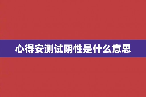 心得安测试阴性是什么意思