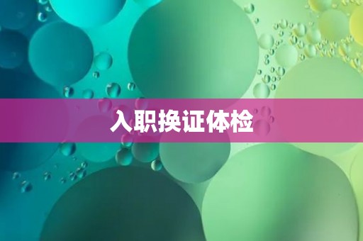 入职换证体检