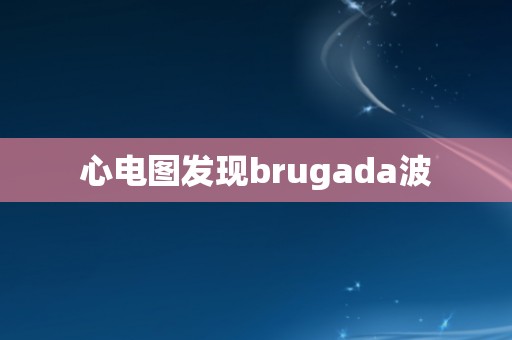 心电图发现brugada波