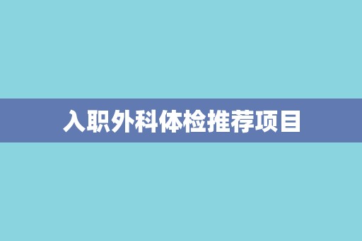 入职外科体检推荐项目