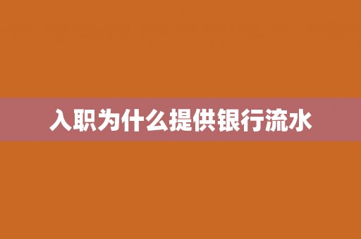 入职为什么提供银行流水