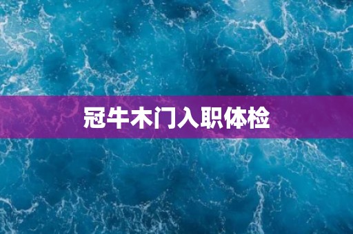 冠牛木门入职体检