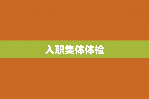 入职集体体检