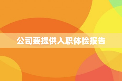 公司要提供入职体检报告