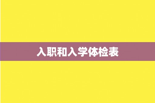 入职和入学体检表 入职和入学体检表