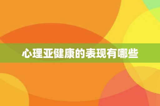 心理亚健康的表现有哪些