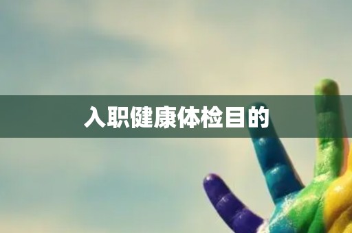 入职健康体检目的