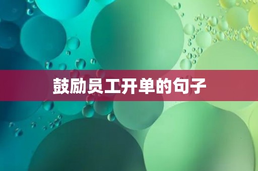 鼓励员工开单的句子