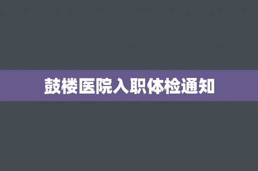 鼓楼医院入职体检通知
