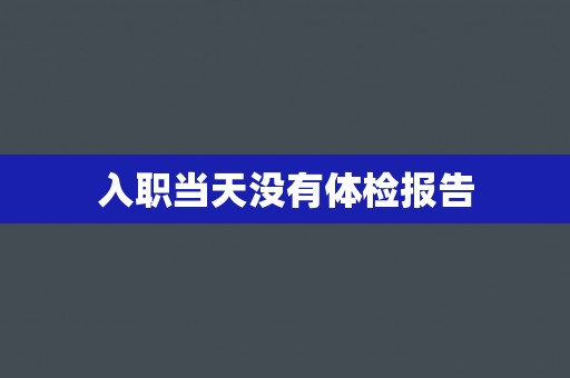 入职当天没有体检报告