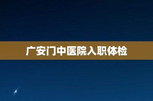 广安门中医院入职体检