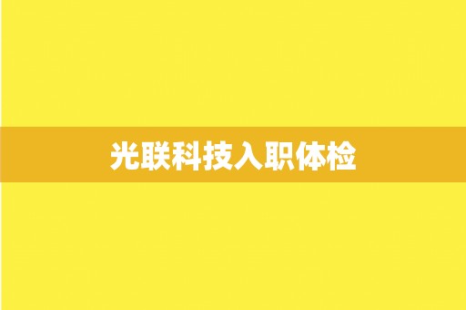 光联科技入职体检