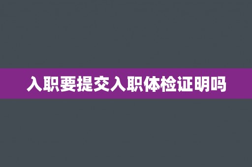 入职要提交入职体检证明吗