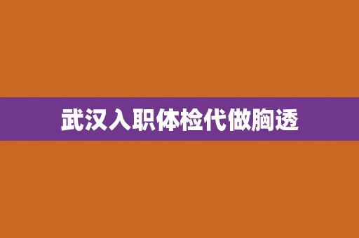 武汉入职体检代做胸透