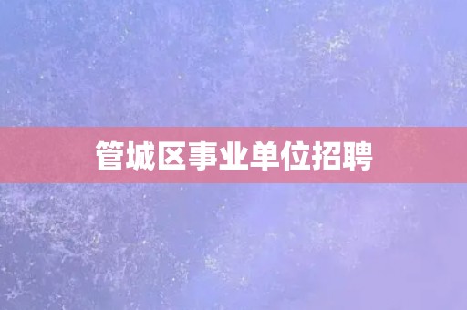管城区事业单位招聘