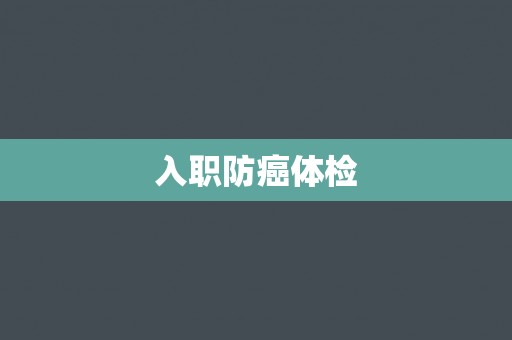 入职防癌体检
