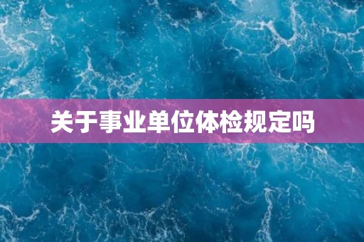 关于事业单位体检规定吗
