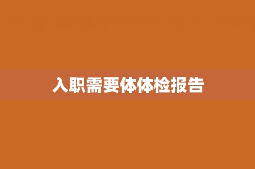 入职需要体体检报告