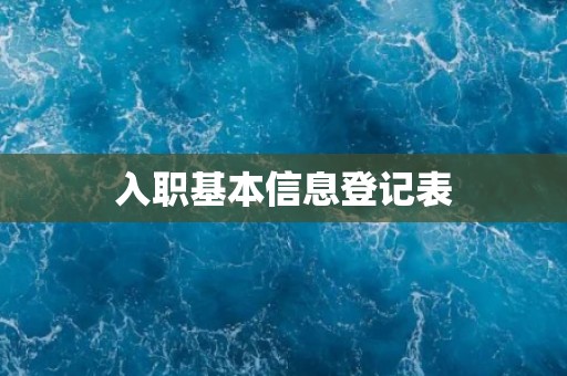 入职基本信息登记表