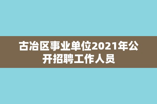 古冶区事业单位2021年公开招聘工作人员