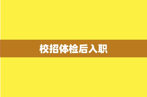 校招体检后入职