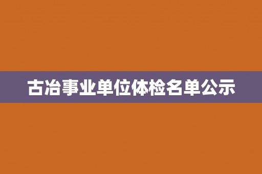 古冶事业单位体检名单公示
