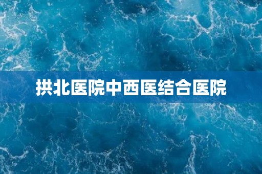 拱北医院中西医结合医院