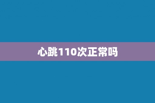 心跳110次正常吗