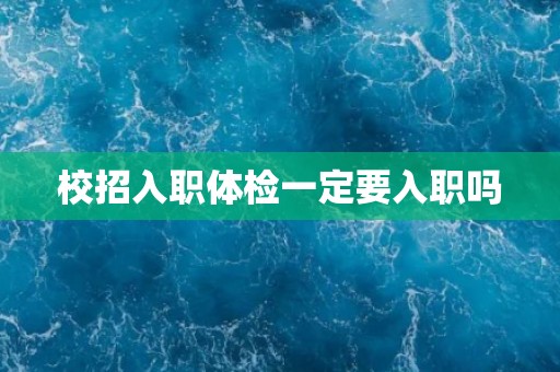 校招入职体检一定要入职吗