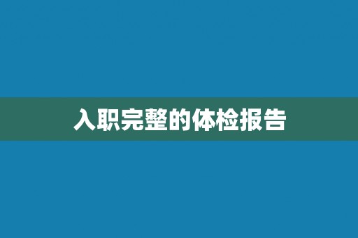 入职完整的体检报告