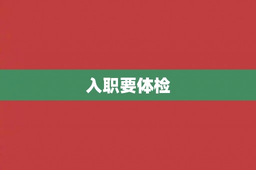 入职要体检