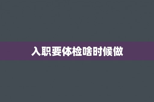 入职要体检啥时候做