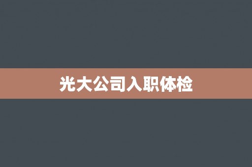 光大公司入职体检