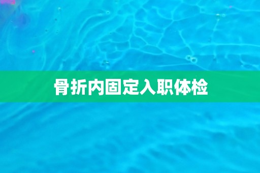 骨折内固定入职体检